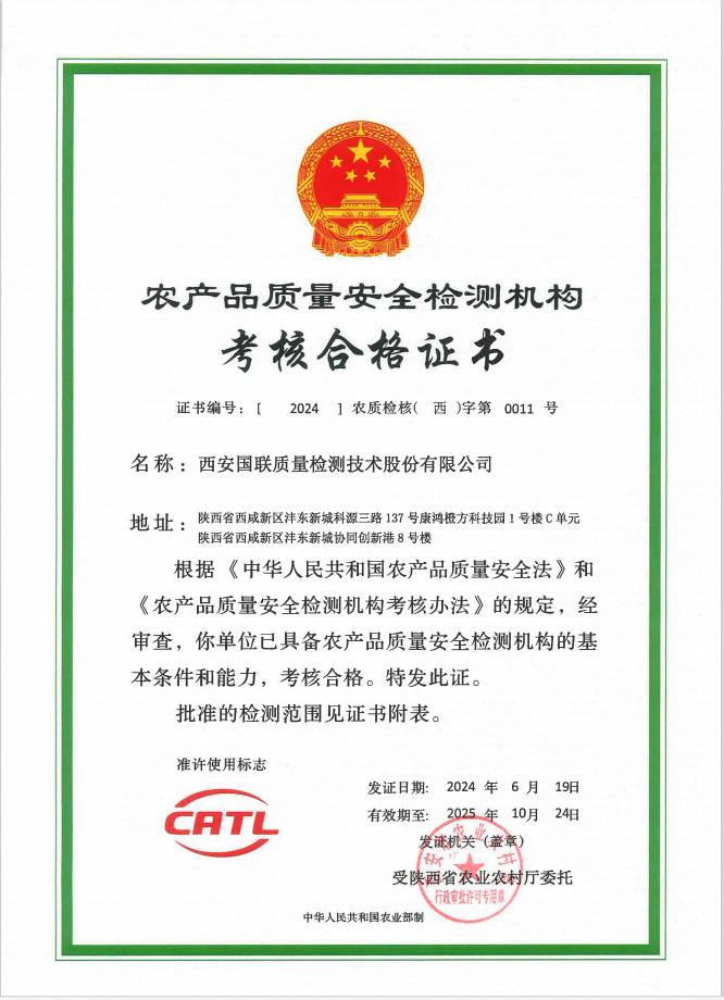 CATL-农产品质量安全检测机构